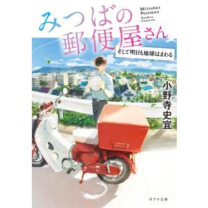 みつばの郵便屋さん そして明日も地球はまわる /小野寺史宜