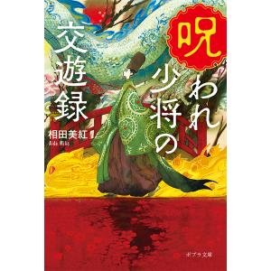 呪われ少将の交遊録 /相田美紅