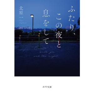 ふたり この夜と息をして /北原一