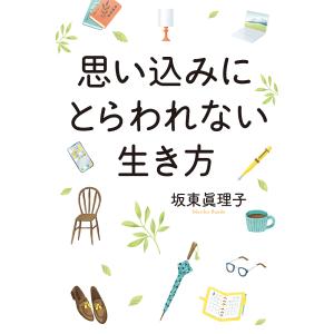 思い込みにとらわれない生き方/坂東眞理子｜bookfan