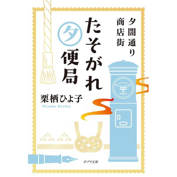 夕闇通り商店街たそがれ夕便局/栗栖ひよ子