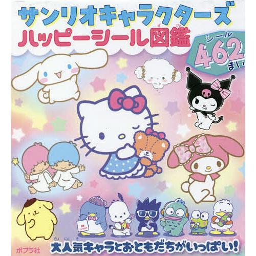サンリオキャラクターズハッピーシール図鑑/子供/絵本
