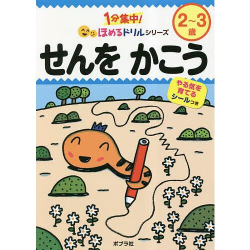 せんをかこう 2〜3歳/フューチャーインスティテュート株式会社/子供/絵本