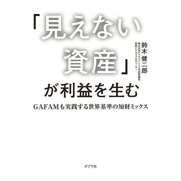 「見えない資産」が利益を生む GAFAMも実践する世界基準の知財ミックス/鈴木健二郎