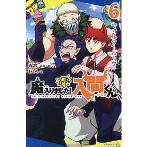 小説魔入りました!入間くん 6/西修｜bookfanプレミアム