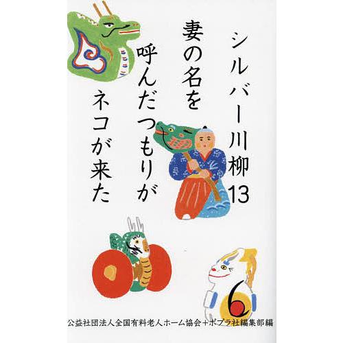 シルバー川柳 13/全国有料老人ホーム協会/ポプラ社編集部