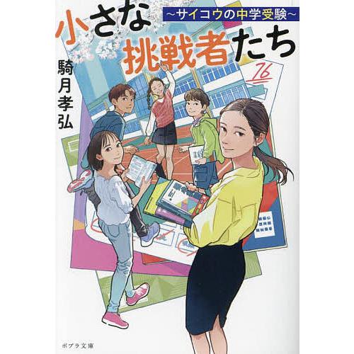 小さな挑戦者たち サイコウの中学受験/騎月孝弘