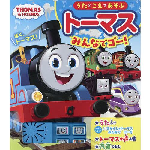 うたとこえであそぶトーマスみんなでゴー!
