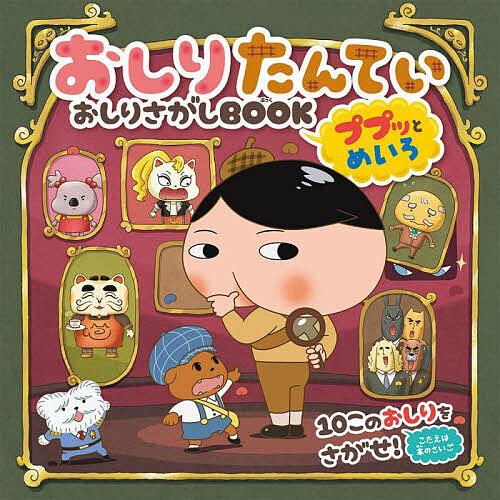 おしりたんていおしりさがしBOOK ププッとめいろ