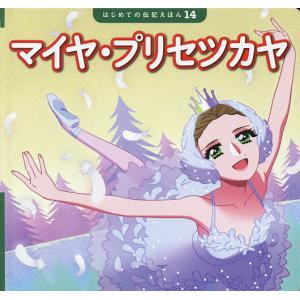 ポプラ社 はじめての伝記えほん 偉人のはくぶつかん 全15巻 読み物