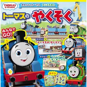 トーマスのやくそく きかんしゃトーマスアニメえほん｜bookfan