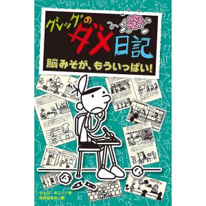 グレッグのダメ日記 脳みそが、もういっぱい!/ジェフ・キニー/中井はるの