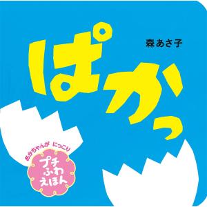 ぱかっ プチふわえほん 森あさ子 子供 絵本の買取情報