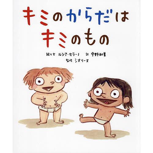 キミのからだはキミのもの/ルシア・セラーノ/と文宇野和美/シオリーヌ