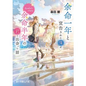 余命一年と宣告された僕が、余命半年の君と出会った話 Ayaka’s story/森田碧｜bookfan