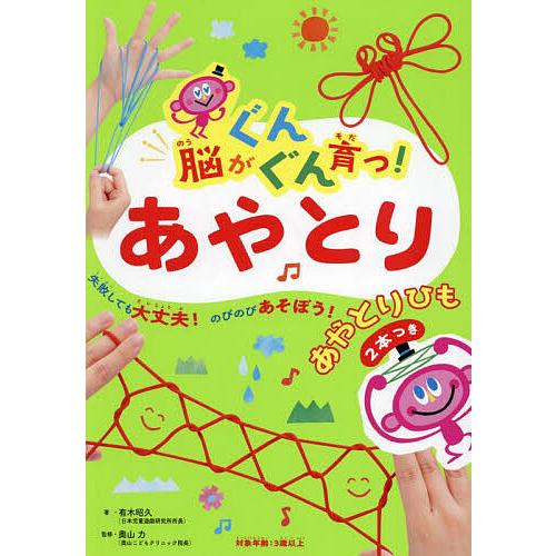 脳がぐんぐん育つ!あやとり 失敗しても大丈夫!のびのびあそぼう!/有木昭久/奥山力