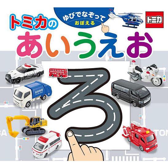 ゆびでなぞっておぼえるトミカのあいうえお