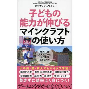 子どもの能力が伸びるマインクラフトの使い方/タツナミシュウイチ｜bookfan