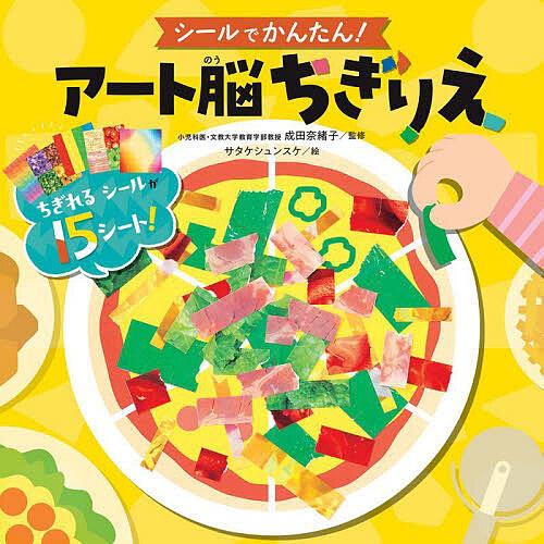 シールでかんたん!アート脳ちぎりえ/成田奈緒子/サタケシュンスケ