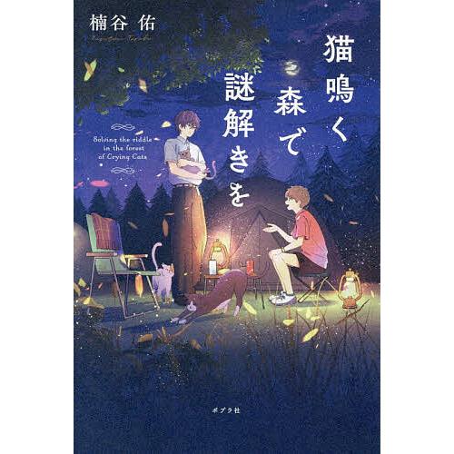 猫鳴く森で謎解きを/楠谷佑