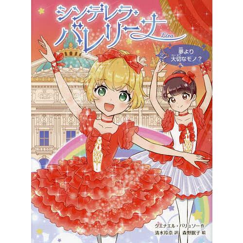 シンデレラ・バレリーナ Lira 2/グエナエル・バリュソー/清水玲奈/森野眠子