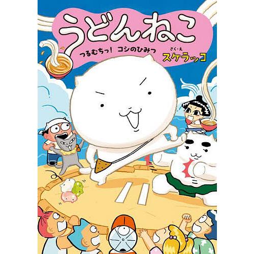 うどんねこ 2/スケラッコ