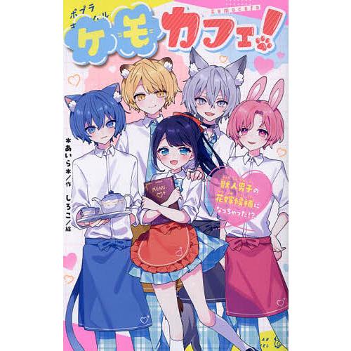 ケモカフェ! 獣人男子の花嫁候補になっちゃった!?/＊あいら＊/しろこ
