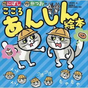 にぼしとかつおのこころあんしん絵本 くまみね 本田恵子の買取情報