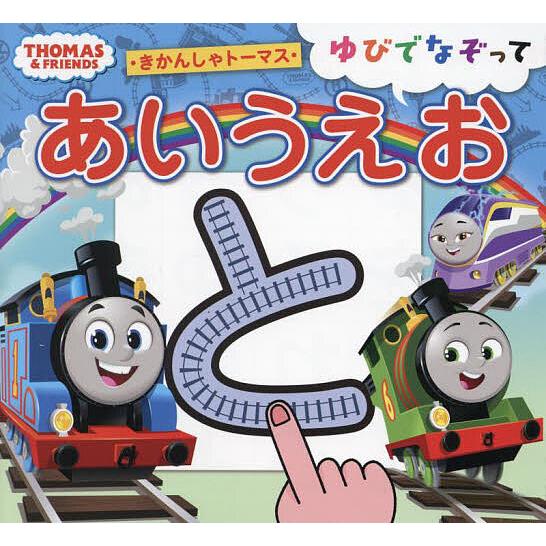 ・きかんしゃトーマス・ゆびでなぞってあいうえお