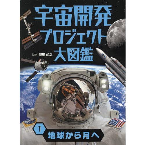 宇宙開発プロジェクト大図鑑 1