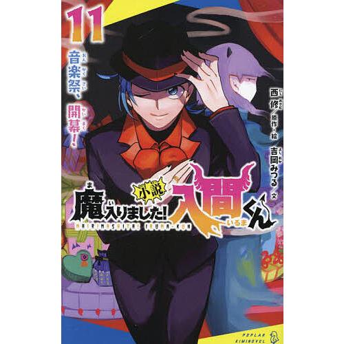 小説魔入りました!入間くん 11/西修