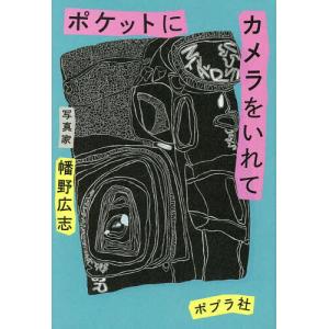 ポケットにカメラをいれて 幡野広志の買取情報