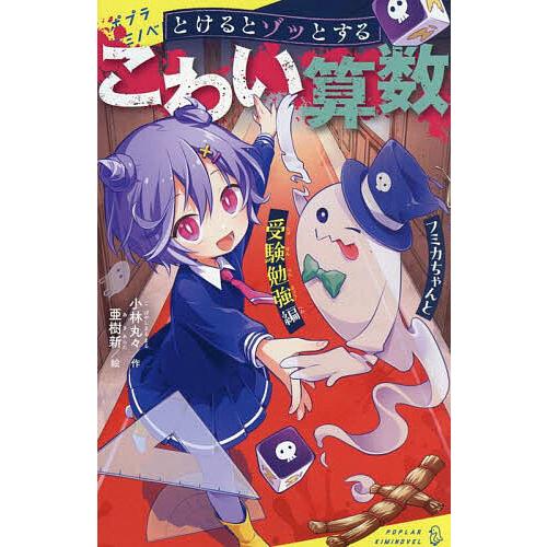 とけるとゾッとするこわい算数 〔3〕/小林丸々/亜樹新
