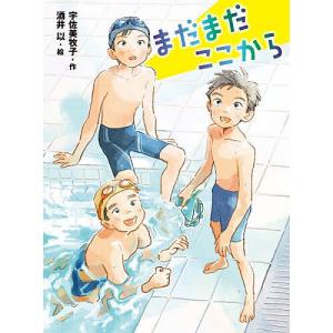 まだまだここから/宇佐美牧子/酒井以