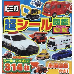 トミカ超シール図鑑DX 子供 絵本の高価買取価格