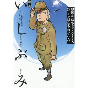 漫画いしぶみ 原爆のときの買取情報