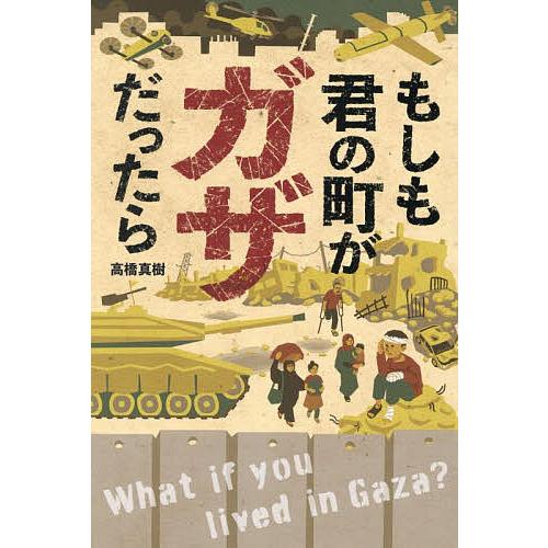 もしも君の町がガザだったら/高橋真樹