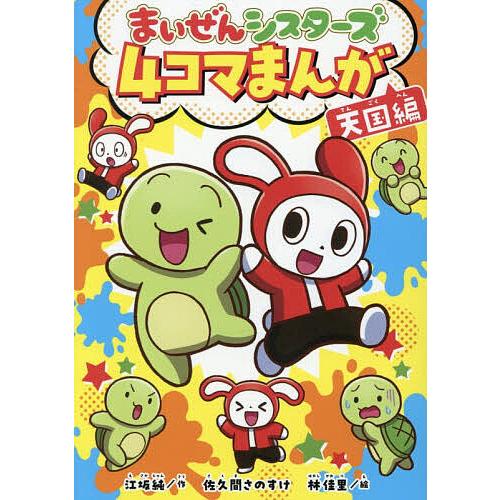 まいぜんシスターズ4コマまんが 天国編/江坂純/佐久間さのすけ/林佳里