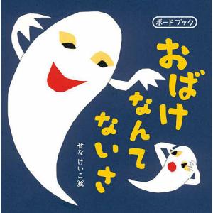 おばけなんてないさ せなけいこ 槇みのりの高価買取価格