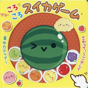 ころころスイカゲーム/子供/絵本