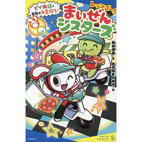 レッツゴー!まいぜんシスターズ 〔7〕/石崎洋司/佐久間さのすけ