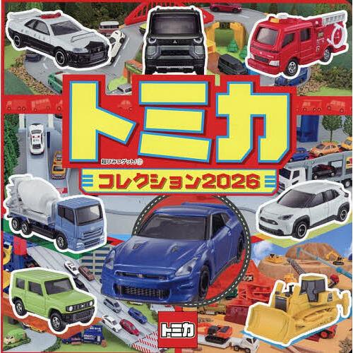 トミカコレクション 2026