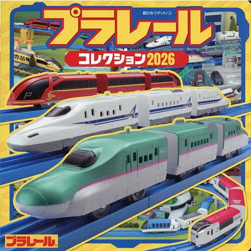 プラレールコレクション 2026