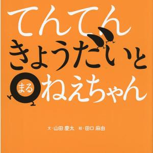 てんてんきょうだいとまるねえちゃん/山田慶太/田口麻由