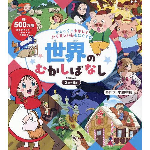 かしこく・やさしくたくましい心をはぐくむ世界のむかしばなし/中脇初枝