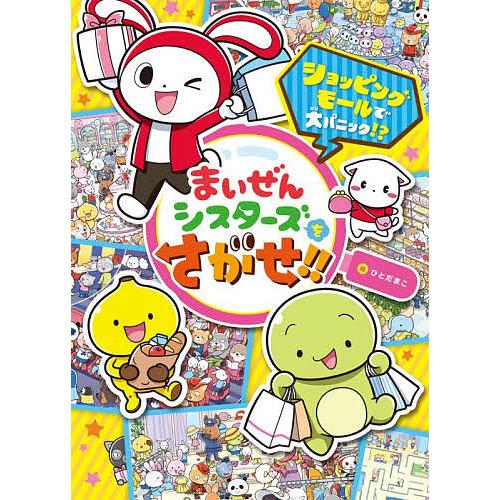 まいぜんシスターズをさがせ!! ショッピングモールで大パニック!?/ひとだまこ/子供/絵本