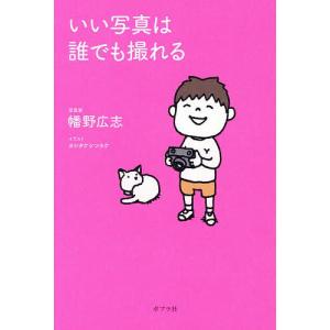 いい写真は誰でも撮れる/幡野広志