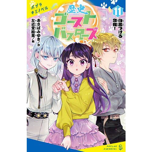 歴史ゴーストバスターズ 11/あさばみゆき/左近堂絵里