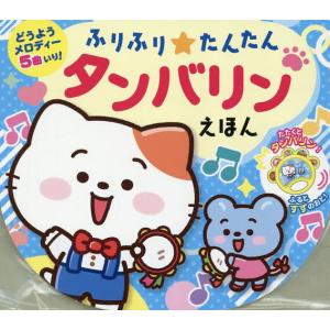 ふりふり★たんたん タンバリンえほん 子供 絵本の買取情報