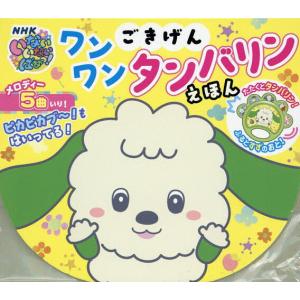 ごきげんワンワン タンバリンえほん 子供 絵本の買取情報